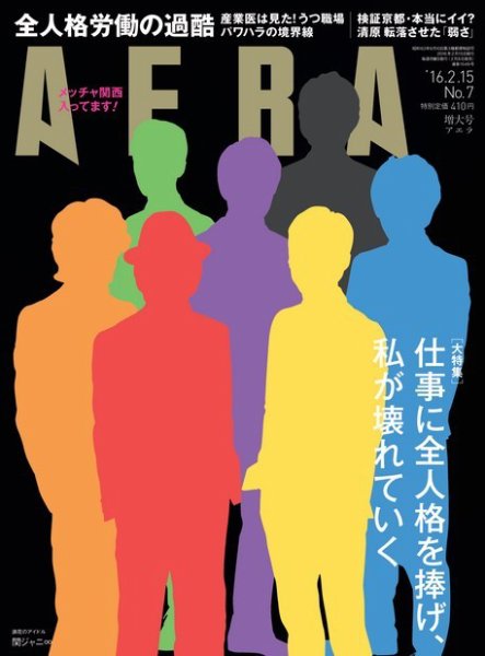 AERA（アエラ） 2016年2/15号 (発売日2016年02月08日) 表紙