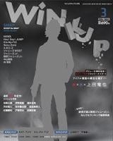 WiNK UP (ウィンクアップ) 2016年3月号 (発売日2016年02月05日) 表紙