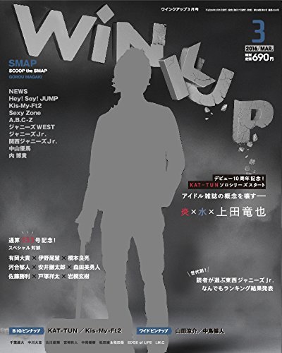 WiNK UP (ウィンクアップ) 2016年3月号 (発売日2016年02月05日) 表紙