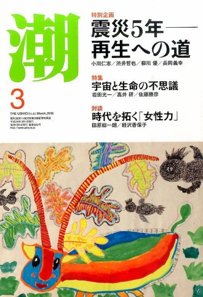 潮 2016年3月号 (発売日2016年02月05日) 表紙