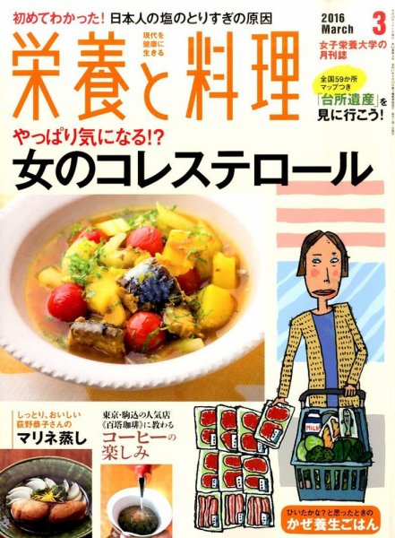 栄養と料理 2016年3月号 (発売日2016年02月09日) 表紙