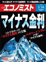 週刊エコノミスト 2016年2月16日号 (発売日2016年02月08日) 表紙
