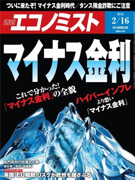 週刊エコノミスト 2016年2月16日号 (発売日2016年02月08日) 表紙