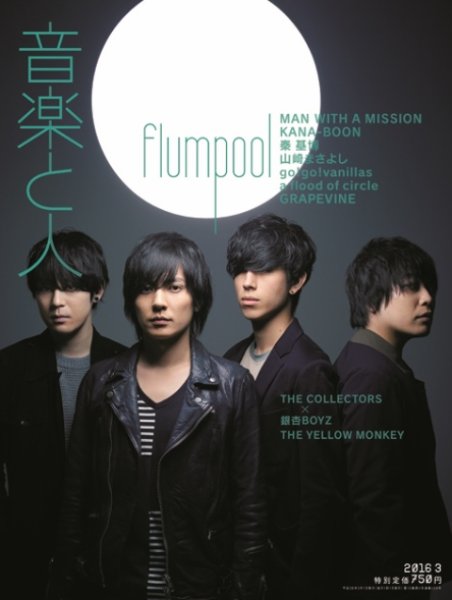 音楽と人 2016年3月号 (発売日2016年02月05日) 表紙
