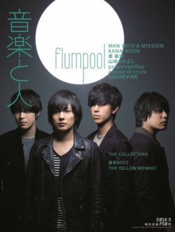 音楽と人 2016年3月号 (発売日2016年02月05日) | 雑誌/定期購読の予約