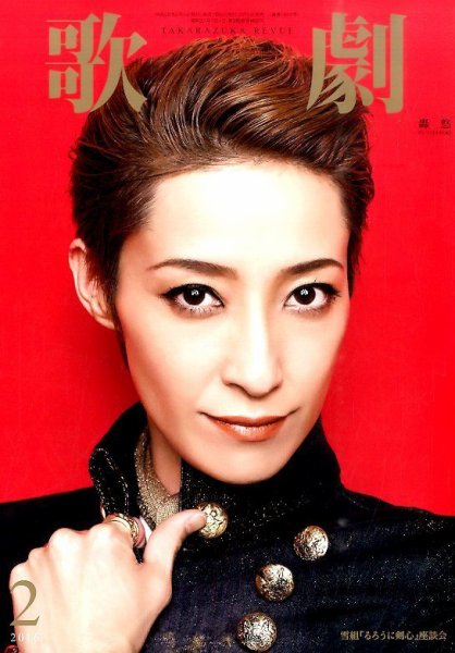 歌劇 2016年2月号 (発売日2016年02月05日) 表紙