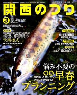 関西のつり 2016年3月号 (発売日2016年02月10日) 表紙