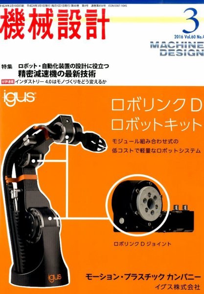 機械設計 2016年3月号 (発売日2016年02月10日) 表紙