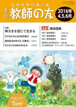 教師の友 4/5/6月号 (発売日2016年02月19日) 表紙