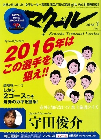 マクール 2016年3月号 (発売日2016年02月10日) 表紙