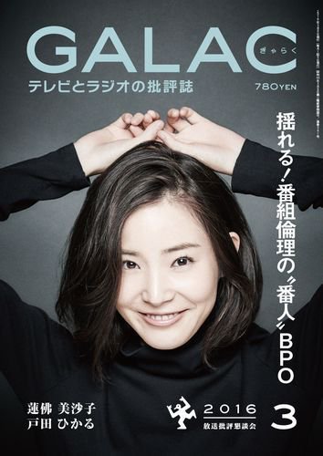 GALAC（ぎゃらく） 2016年3月号 (発売日2016年02月05日) 表紙