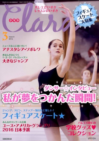 Clara（クララ） 2016年3月号 (発売日2016年02月10日) 表紙