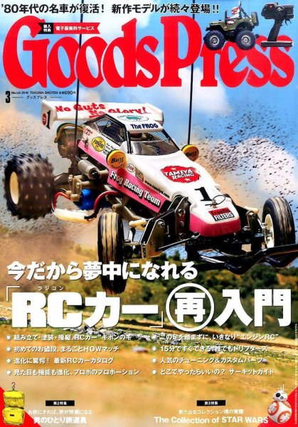 月刊GoodsPress（グッズプレス） 2016年3月号 (発売日2016年02月05日) 表紙