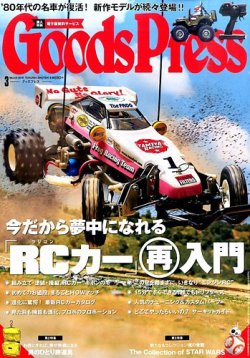 月刊GoodsPress（グッズプレス） 2016年3月号 (発売日2016年02月05日) 表紙