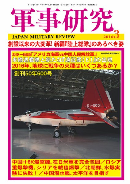軍事研究 3月号 (発売日2016年02月10日) 表紙