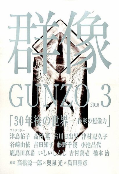 群像 2016年3月号 (発売日2016年02月05日) 表紙