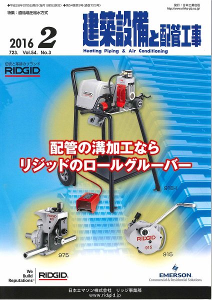 建築設備と配管工事 2016年2月号 (発売日2016年02月05日) 表紙