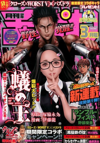 月刊 少年チャンピオン 2016年3月号 (発売日2016年02月05日) 表紙