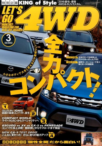 レッツゴー4WD 2016年3月号 (発売日2016年02月05日) 表紙