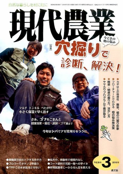 現代農業 2016年3月号 (発売日2016年02月05日) 表紙