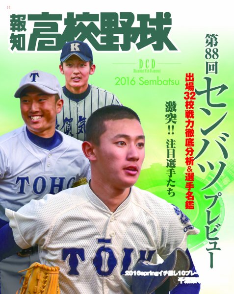 報知高校野球 2016年3月号 (発売日2016年02月09日) 表紙