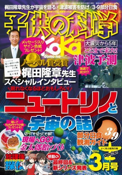 子供の科学 2016年3月号 (発売日2016年02月10日) 表紙