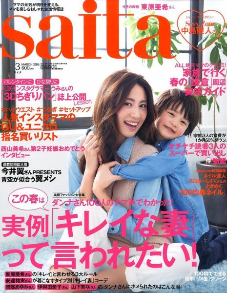 ｓａｉｔａ（サイタ） 2016年3月号 (発売日2016年02月05日) 表紙