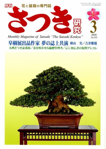 さつき研究 2016年3月号 (発売日2016年02月05日) 表紙