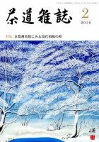 茶道雑誌 2016年2月号 (発売日2016年02月03日) 表紙