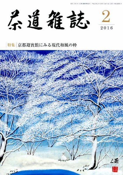 茶道雑誌 2016年2月号 (発売日2016年02月03日) 表紙