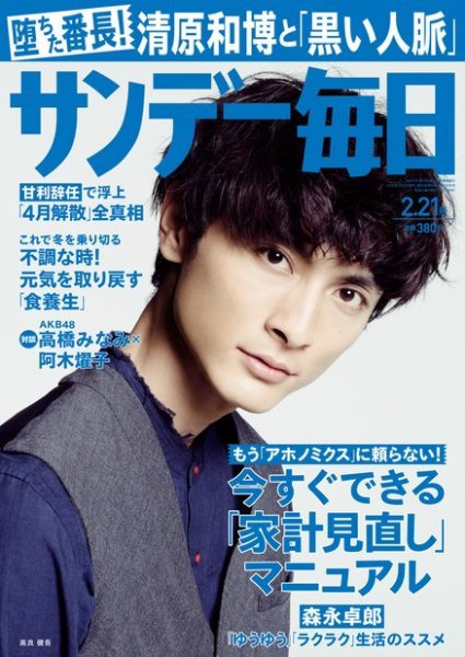 サンデー毎日 2016年2/21号 (発売日2016年02月09日) 表紙