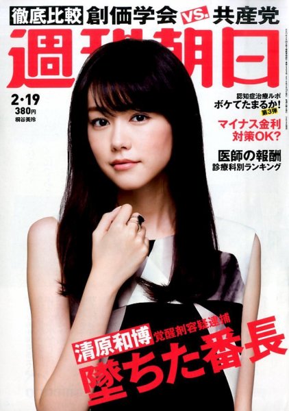 週刊朝日 2016年2/19号 (発売日2016年02月09日) 表紙