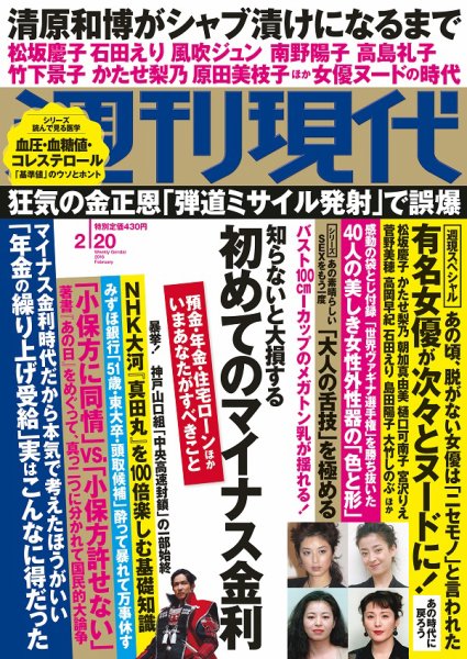 週刊現代 2016年2/20号 (発売日2016年02月08日) 表紙