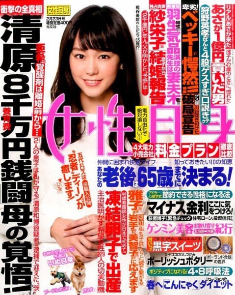 週刊女性自身 2016年2/23号 (発売日2016年02月09日) 表紙