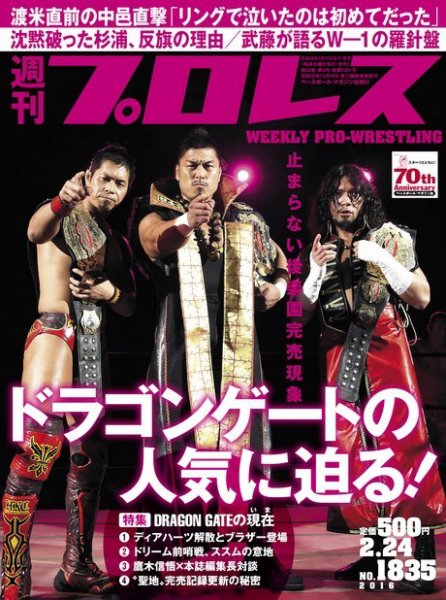週刊プロレス 2016年2/24号 (発売日2016年02月10日) 表紙