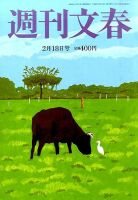 週刊文春 2016年2/18号 表紙