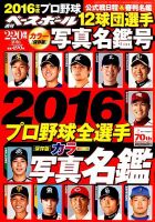 週刊ベースボール 2016年2/20号増刊 表紙