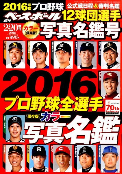 週刊ベースボール 2016年2/20号増刊 (発売日2016年02月08日) 表紙