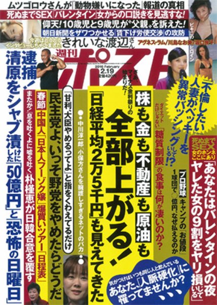 週刊ポスト 2016年2/19号 (発売日2016年02月08日) 表紙