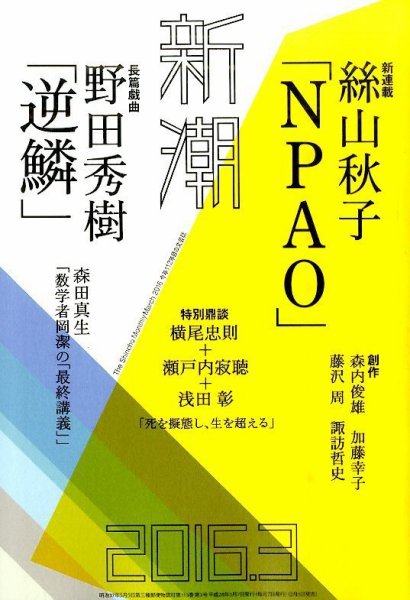 新潮 2016年3月号 (発売日2016年02月05日) 表紙