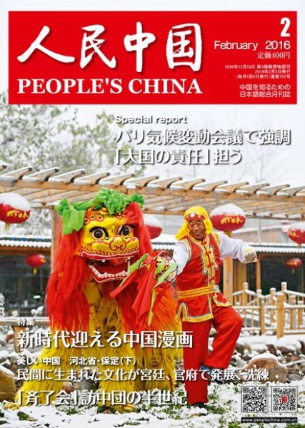 人民中国 2016年2月号 (発売日2016年02月10日) 表紙