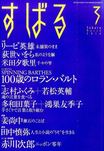 すばる 2016年3月号 (発売日2016年02月05日) 表紙