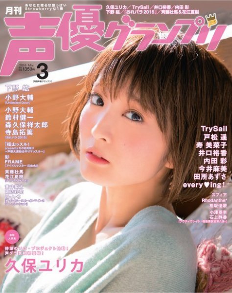 声優グランプリ 2016年3月号 (発売日2016年02月10日) 表紙