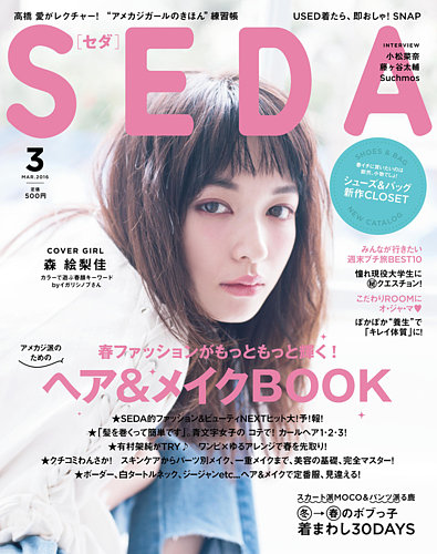Seda セダ 16年3月号 16年02月05日発売 雑誌 定期購読の予約はfujisan