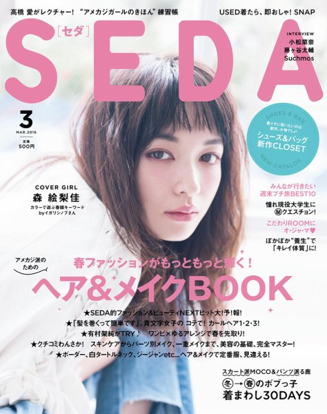 SEDA（セダ） 2016年3月号 (発売日2016年02月05日) 表紙