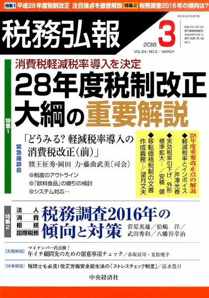 税務弘報 2016年3月号 (発売日2016年02月05日) 表紙