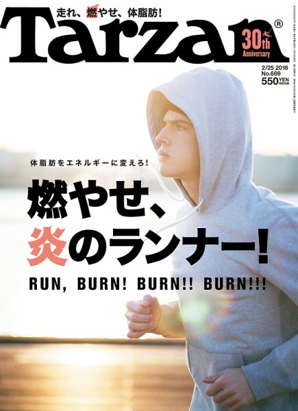 Tarzan（ターザン） No.689 (発売日2016年02月10日) 表紙