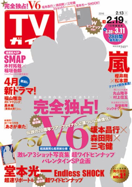 週刊TVガイド関西版 2016年2/19号 (発売日2016年02月10日) 表紙