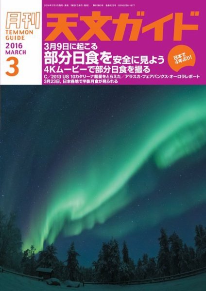 天文ガイド 2016年3月号 (発売日2016年02月05日) 表紙