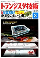 トランジスタ技術 2016年3月号 表紙